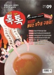 톡톡(Talk Talk)(2022년 9월호) | 36.5커뮤니케이션스 편집부 - 교보문고
