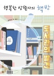행복한 상담사의 책방(Vol 1) | 행복한 책 세상 편집부 - 교보문고