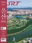 에스알티(SRT)(2021년 10월호) | 에스알 편집부 - 교보문고