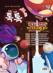 톡톡(Talk Talk)(2021년 12월호) | 크레몽 편집부 - 교보문고