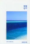 생활성서(2022년 5월호) | 생활성서사 편집부 - 교보문고