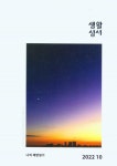 생활성서(2022년 10월호) | 생활성서사 편집부 - 교보문고