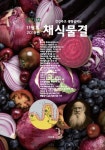 채식물결(2018년 11월호)(창간호) | 서리태 편집부 - 교보문고
