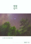 생활성서(2021년 12월호) | 생활성서사 편집부 - 교보문고