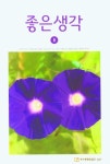 좋은생각(2021년 8월호) | 좋은생각사람들 편집부 - 교보문고