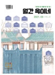 월간 옥이네(2021년 3월호 Vol 45) | 고래실 편집부 - 교보문고