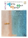 세상사는이야기[미쁨] | 세상사는 아름다운 이야기(2022년 8월호) | 에쎈에스미디어 편집부 - 교보문고