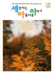 세상사는이야기[미쁨] | 세상사는 아름다운 이야기(2021년 11월호) | 에쎈에스미디어 편집부 - 교보문고