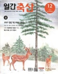 월간 축산(2021년 12월호) | 월간축산 편집부 - 교보문고
