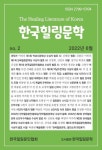 한국힐링문학 2호(2022년 6월) | 한국힐링문인협회 - 교보문고
