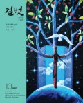 길벗(2022년 10월호) | 길벗 편집부 - 교보문고
