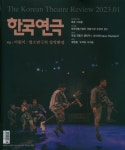 한국연극(2023년 1월/558호) | 한국연극협회 - 교보문고