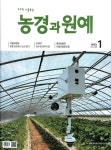 농경과 원예(2023년 1월 436호) | 월간농경과원예사 편집부 - 교보문고
