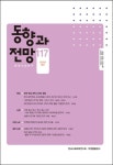 동향과 전망(2023년 봄 117호) | 한국사회과학연구소 편집부 - 교보문고