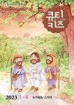 큐티키즈(2023년 3/4월호) | 생명의양식 편집부 - 교보문고