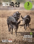 월간 축산(2023년 3월호) | 농민신문사 편집부 - 교보문고