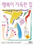 행복이 가득한 집(2023년 4월호) | 디자인하우스 편집부 - 교보문고
