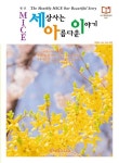 세상사는 아름다운 이야기(2023년 4월 239호) | 에쎈에스미디어 편집부 - 교보문고