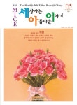세상사는이야기[미쁨] | 세상사는 아름다운 이야기(2023년 5월 240호) | 에쎈에스미디어 편집부 - 교보문고