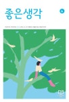 좋은생각(2023년 6월호) | 좋은생각사람들 편집부 - 교보문고