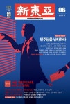신동아(2023년 6월호) | 동아일보사 편집부 - 교보문고