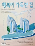 행복이 가득한 집(2023년 6월호) | 디자인하우스 편집부 - 교보문고