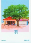 생활성서(2023년 7월호) | 생활성서사 편집부 - 교보문고