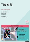 기획회의(2023년 586호)(격주간) | 한국출판마케팅연구소 편집부 - 교보문고