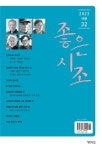 좋은시조(2023년 여름호) | 책만드는집 편집부 - 교보문고