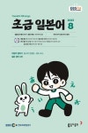 초급 일본어(2023년 8월호) | 이은미 - 교보문고