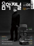 음악저널(2023년 8월 404호) | 음악저널사 편집부 - 교보문고