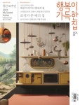 행복이 가득한 집(2023년 9월호) | 디자인하우스 편집부 - 교보문고