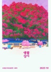 생활성서(2023년 10월호) | 생활성서사 편집부 - 교보문고