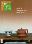 차의 세계(2023년 9월 252호) | 차의세계 편집부 - 교보문고