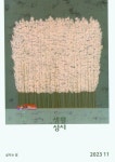 생활성서(2023년 11월호) | 생활성서사 편집부 - 교보문고