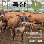 월간 축산(2023년 11월호) | 농민신문사 편집부 - 교보문고