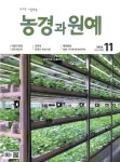 농경과 원예(2023년 11월 446호) | 월간농경과원예사 편집부 - 교보문고
