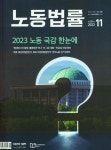 노동법률(2023년 11월호) | 중앙경제사 편집부 - 교보문고
