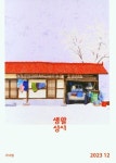 생활성서(2023년 12월호) | 생활성서사 편집부 - 교보문고