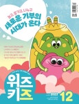 위즈키즈(2023년 12월호) | 위즈키즈 편집부 - 교보문고