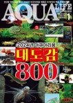 아쿠아 라이프(2024년 1월 129호) | 아쿠아미디어 편집부 - 교보문고