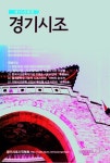 경기시조( 2023년 제35사화집) | 경기시조시인협회 편집부 - 교보문고