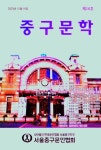 중구문학( 2023년 제14호) | 한국문인협회 편집부 - 교보문고
