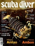 스쿠버다이버(2024년 1/ 2월호) Vol 219 | 스쿠바미디어(풍등출판사) 편집부 - 교보문고