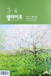 셀라이프(2024년 3/4월호) | 두날개 편집부 - 교보문고