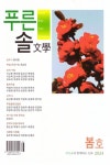 푸른솔문학(2024년 봄호) | 푸른솔문학 편집부 - 교보문고