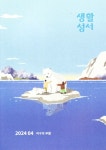 생활성서(2024년 4월호) | 생활성서사 편집부 - 교보문고