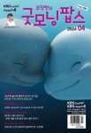 굿모닝 팝스(2024년 4월호) | 한국방송출판 편집부 - 교보문고