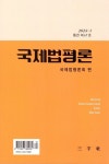 국제법평론(통권 2024년 제67호) | 삼우사 편집부 - 교보문고