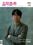 음악춘추(2024년 4월호) | 음악춘추사 편집부 - 교보문고